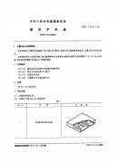 塑料托盤國家標(biāo)準(zhǔn)GB15234-94