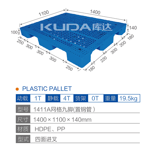1411A網(wǎng)格九腳（置鋼管）塑料托盤