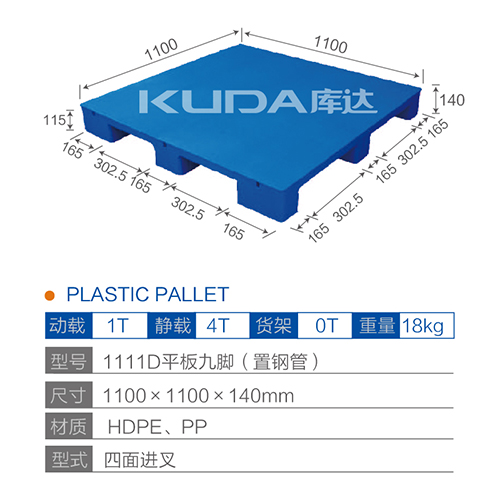 1111D平板九腳（置鋼管）塑料托盤