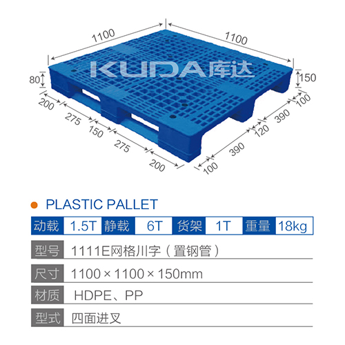 1111E網(wǎng)格川字（置鋼管）塑料托盤