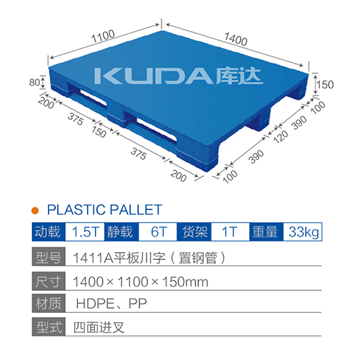 1411A平板川字（置鋼管）塑料托盤