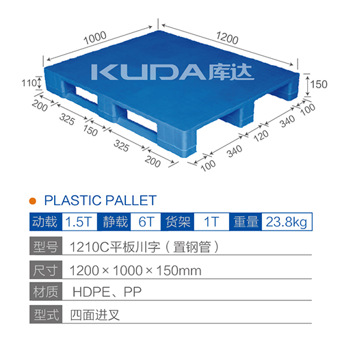 1210C平板川字（置鋼管）塑料托盤