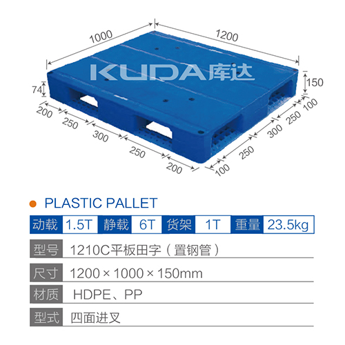 1210C平板田字（置鋼管）塑料托盤
