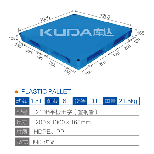 1210B平板田字（置鋼管）塑料托盤