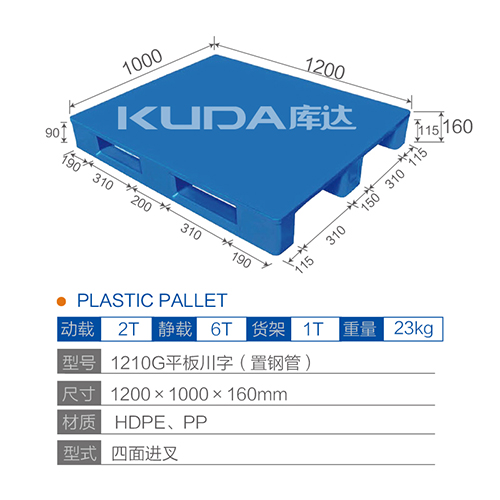 1210G平板川字（置鋼管）塑料托盤