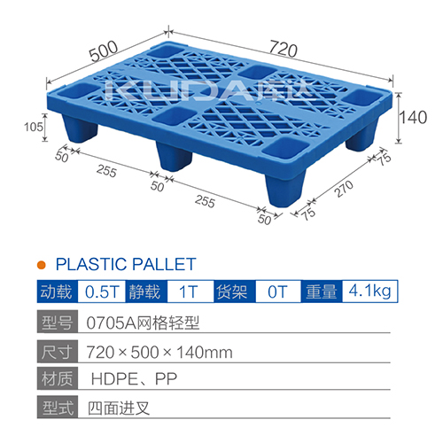 0705A網(wǎng)格輕型塑料托盤(pán)
