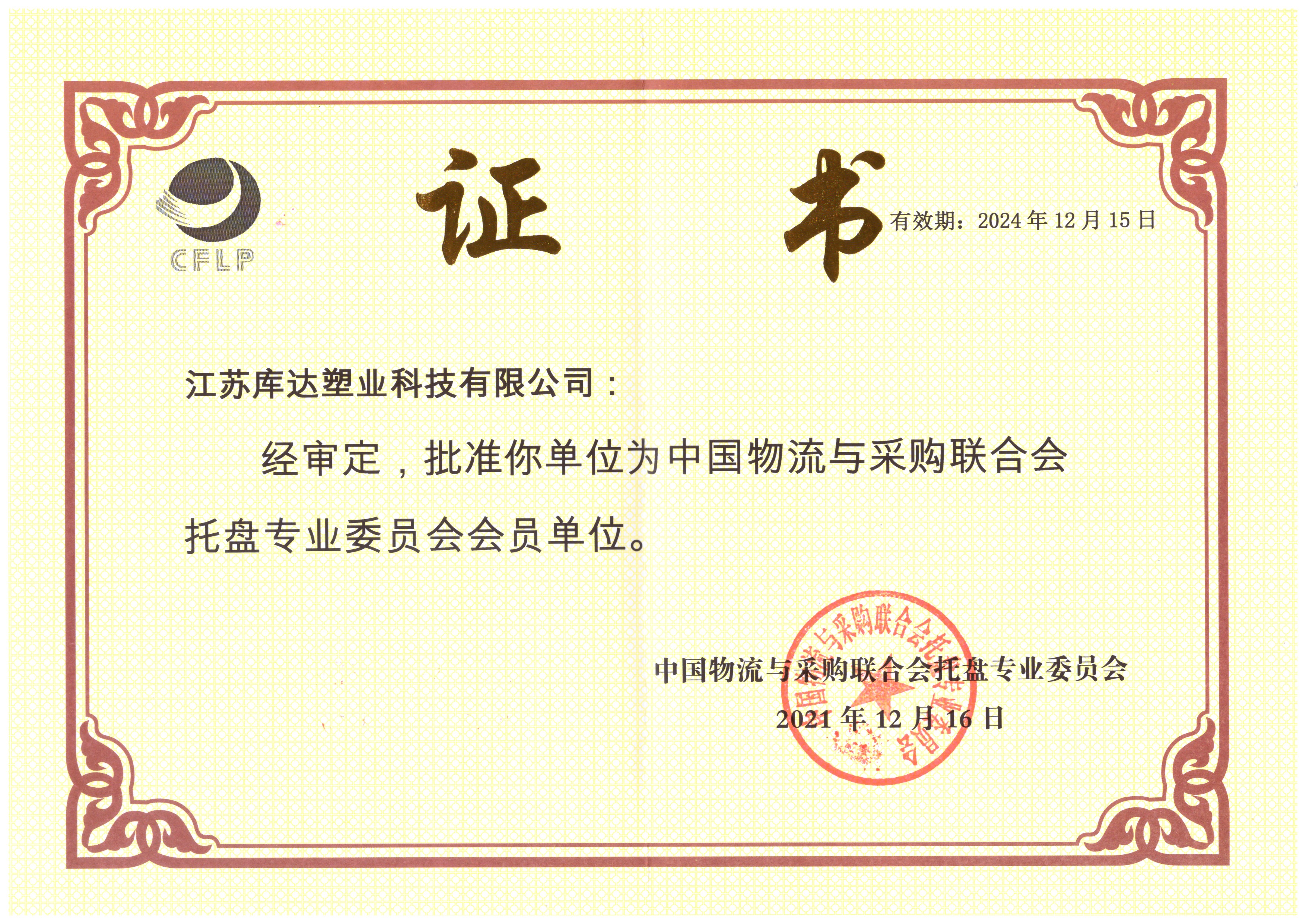 熱烈慶祝我司榮獲托盤專業(yè)委員會會員