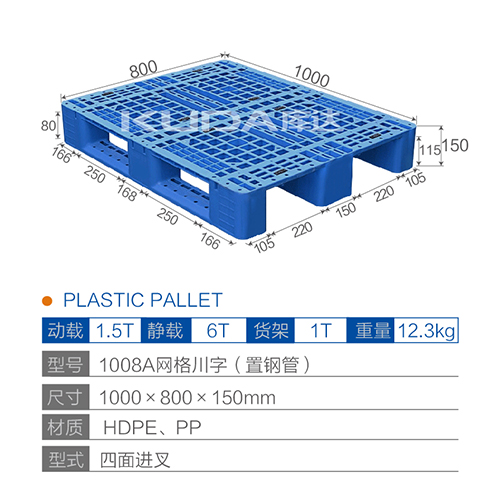 1008A網(wǎng)格川字（置鋼管）塑料托盤