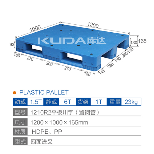 1210R2平板川字（置鋼管）塑料托盤
