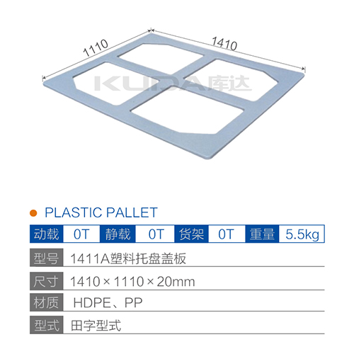 1411A塑料托盤(pán)蓋板