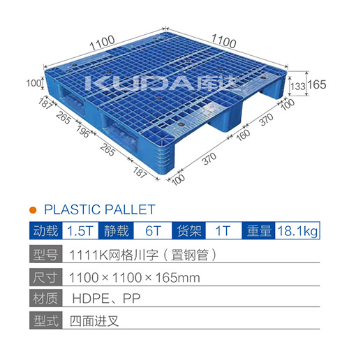 1111K網(wǎng)格川字（置鋼管）塑料托盤