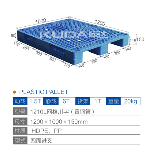 1210L網(wǎng)格川字（置鋼管）塑料托盤