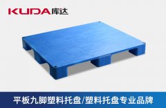 平板九腳塑料托盤的性能特點(diǎn)