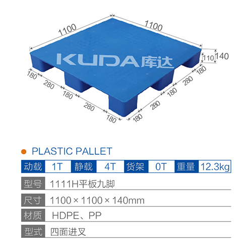 1111H平板九腳塑料托盤