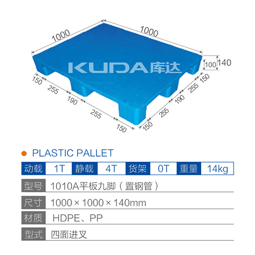 1010A平板九腳（置鋼管）塑料托盤