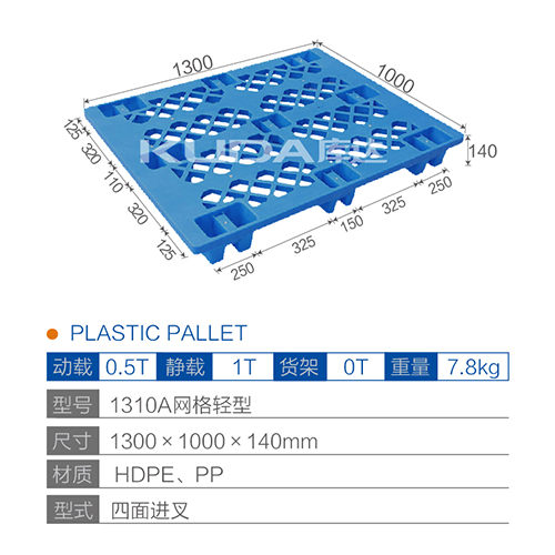 1310A網(wǎng)格輕型塑料托盤