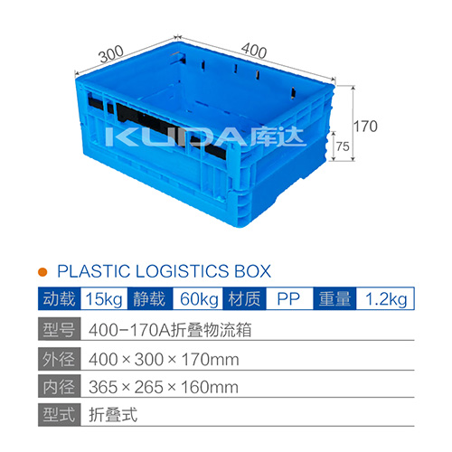400-170A折疊物流箱