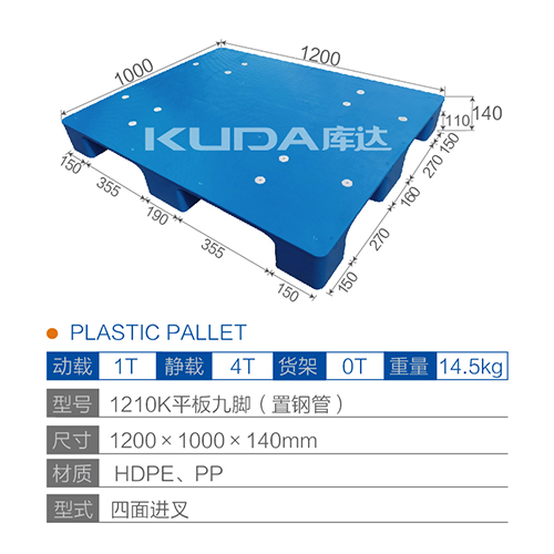 1210K平板九腳（置鋼管）塑料托盤