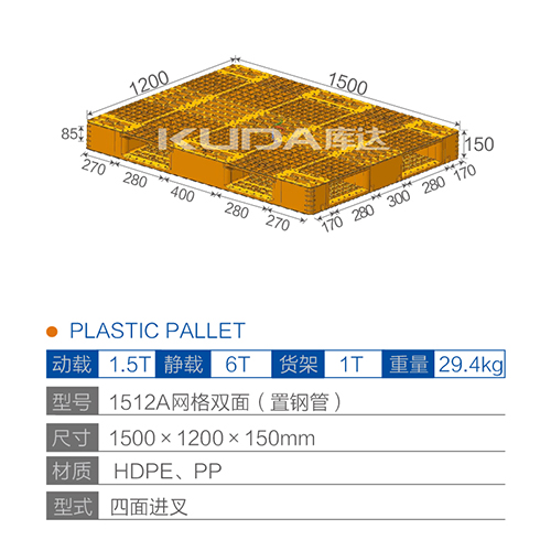 1512A網(wǎng)格雙面（置鋼管）塑料托盤