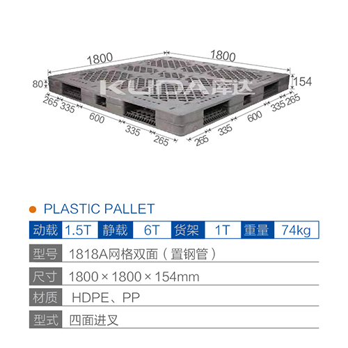 1818A網(wǎng)格雙面（置鋼管）塑料托盤
