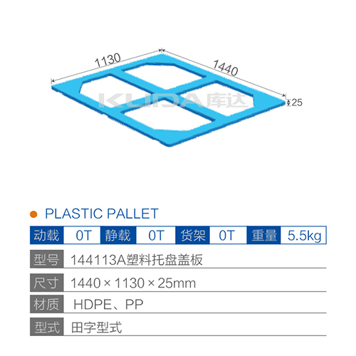 144113A塑料托盤蓋板