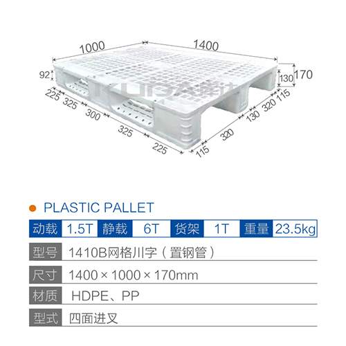 1410B網(wǎng)格川字（置鋼管）塑料托盤