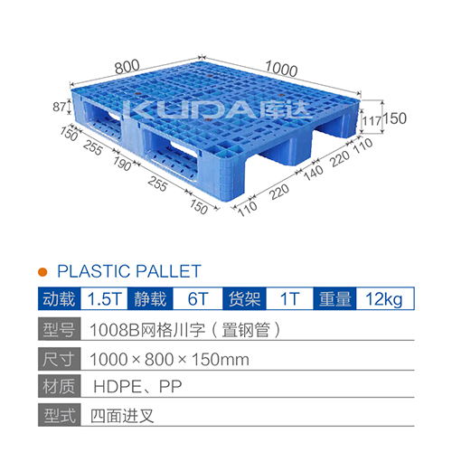 1008B網(wǎng)格川字（置鋼管）塑料托盤
